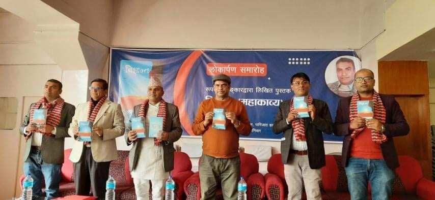 रुपक अंलकारको महाकाव्य ‘विश्रान्त’सार्वजनिक