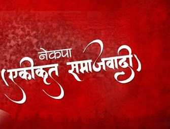 नेकपा (एकीकृत समाजवादी)को केन्द्रीय कार्यसमिति बैठक काठमाडौँमा बस्नेः यस्ता छन् एजेण्डा