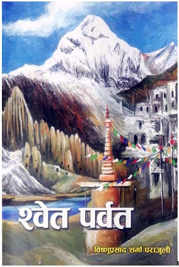 पुस्तक समीक्षाः ‘श्वेत पर्वत’मा प्रकृति, संस्कृति र इतिहासका प्रशस्त विवरण