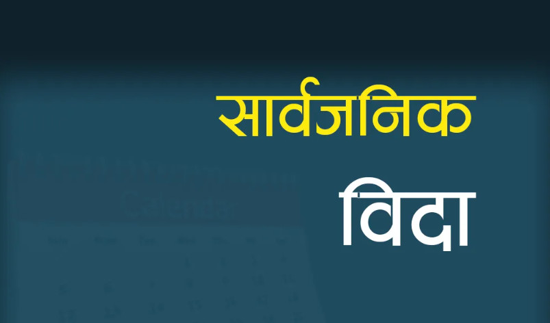 रामनवमीको अवसरमा भोलि सार्वजनिक बिदा