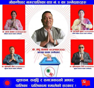 गोकर्णेश्वर २ मा नेकपा एमालेको प्यानल नै विजयी    