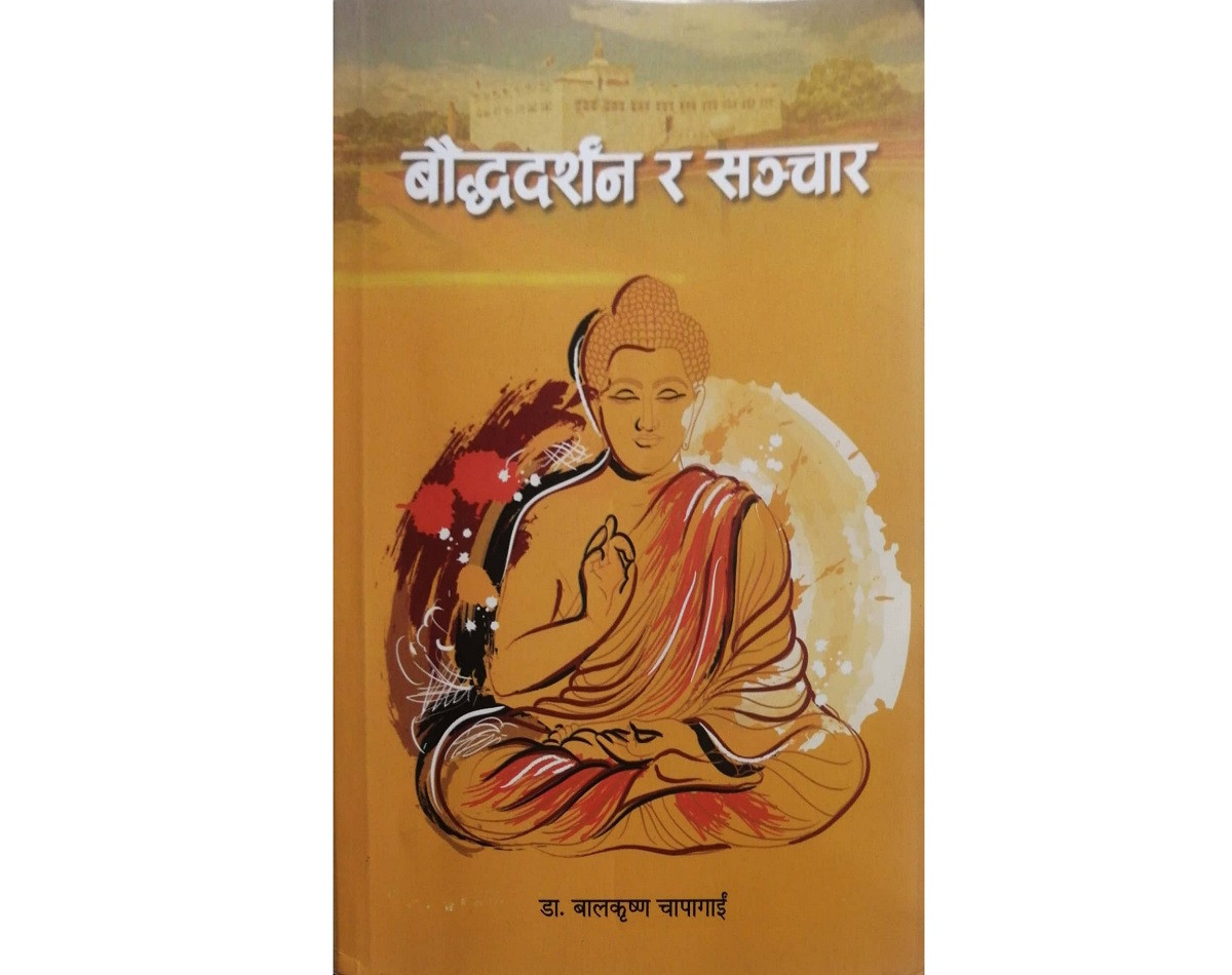 पुस्तक समीक्षाः बौद्धदर्शन र आमसञ्चारको पाँचौँ शान्ति सिद्धान्त