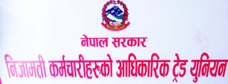 निजामती कर्मचारीहरुको आधिकारिक ट्रेड यूनियनले स्थापना दिवस मनाउँदै