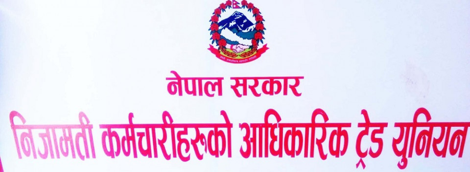 निजामती कर्मचारीहरुको आधिकारिक ट्रेड यूनियनले स्थापना दिवस मनाउँदै