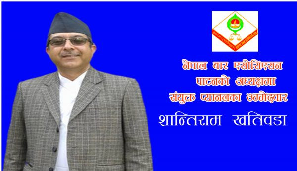 नेपाल बार एसोसिएसन पाटन अध्यक्ष उम्मेदवारमा संयुक्त प्यानलका शान्तिराम खतिवडा