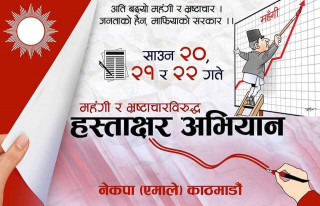 एमाले काठमाडौंले महंगी र भ्रष्टाचार विरुद्धमा तिन दिन हस्ताक्षर अभियान संचालन गर्ने