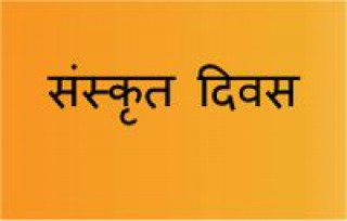 पाँचौँ विश्व संस्कृत दिवस