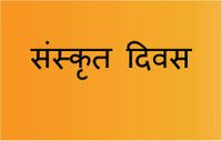 पाँचौँ विश्व संस्कृत दिवस