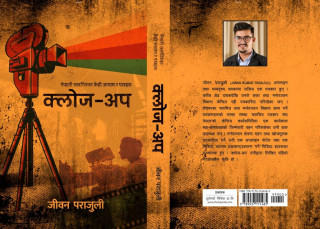 नेपाली चलचित्रको इतिहास, पात्र र प्रवृत्तिको सँगालो