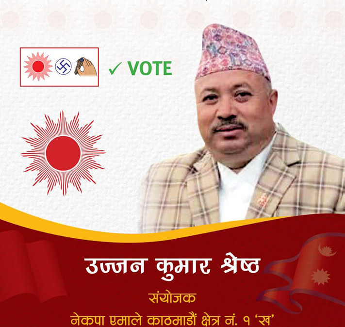 खानेपानी र स्वास्थ्य क्षेत्रलाई प्राथमिकतामा राख्ने काठमाडौं १ 'ख' बाट प्रस्तावित युवा उमेदवार श्रेष्ठको घोषणा  