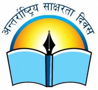 अन्तर्राष्ट्रिय साक्षरता दिवस : १६ जिल्ला साक्षर घोषणा हुन बाँकी