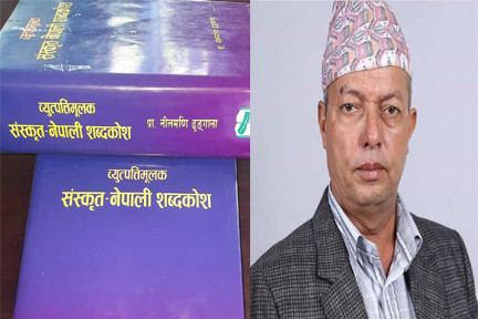 पुर्वमहाप्रबन्धक गौतमको पहलमा छापिएको नेपाली संस्कृत शव्दकोशले जित्यो ५० हजार राशीको पुरस्कार 