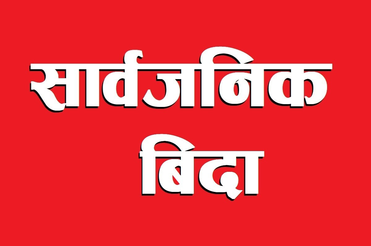 विवाहपञ्चमीको अवसरमा मधेस प्रदेशमा आज सार्वजनिक बिदा
