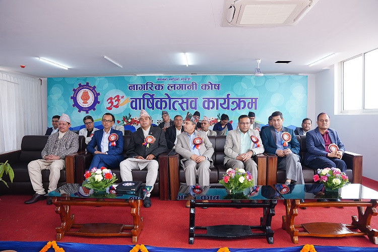 नागरिक लगानी कोषको ३३ औँ वार्षिकोत्सव सम्पन्न, प्रविधिमा एक कदम अगाडि  