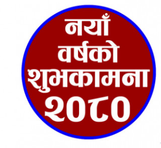 नव वर्ष २०८० लाई स्वागत गरिँदै