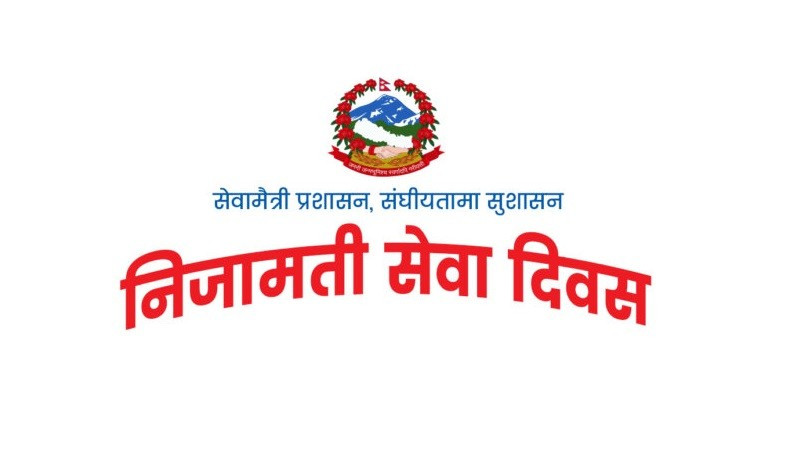 आज निजामती सेवा दिवस : विभिन्न कार्यक्रम गरी मनाइँदै