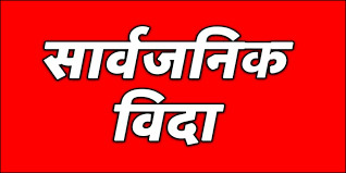 भोलि उपत्यकाका पालिका र मातहतका निकायमा सार्वजनिक बिदा