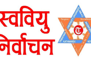 स्थगित भएको केन्द्रीय क्याम्पस कीर्तिपुरको स्ववियु निर्वाचन भोलि 