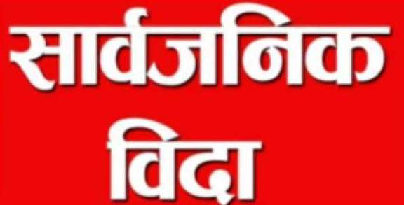 साउने सङ्क्रान्तिको अवसरमा कर्णाली प्रदेशभर आज सार्वजनिक बिदा !