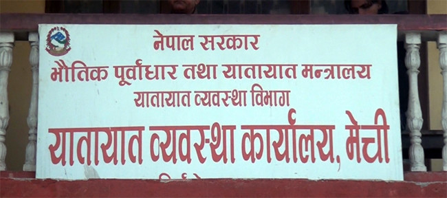यातायात कार्यालय झापाद्वारा एक अर्ब राजस्व संकलन