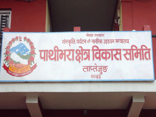 ३६ लाखभन्दा बढी देखियो पाथीभरा क्षेत्र विकास समितिको बेरुजु